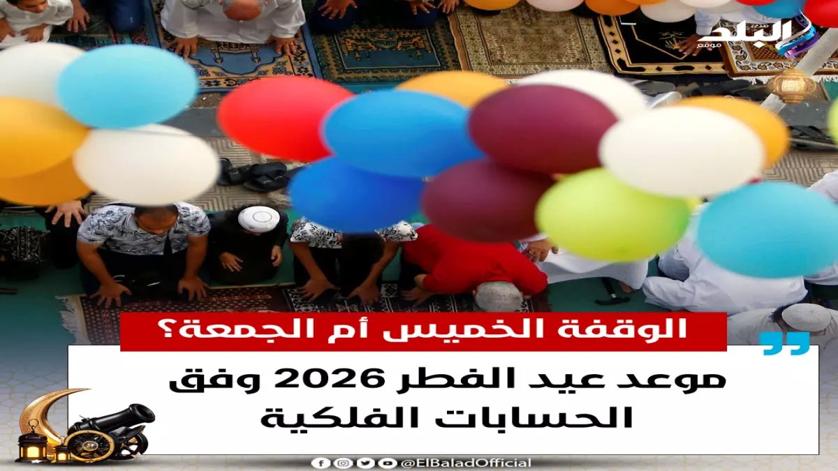 عاجل: هل تحصل على 5 أيام إجازة؟ مفاجأة عيد الفطر 2026 في مصر - القرار الرسمي صدر!