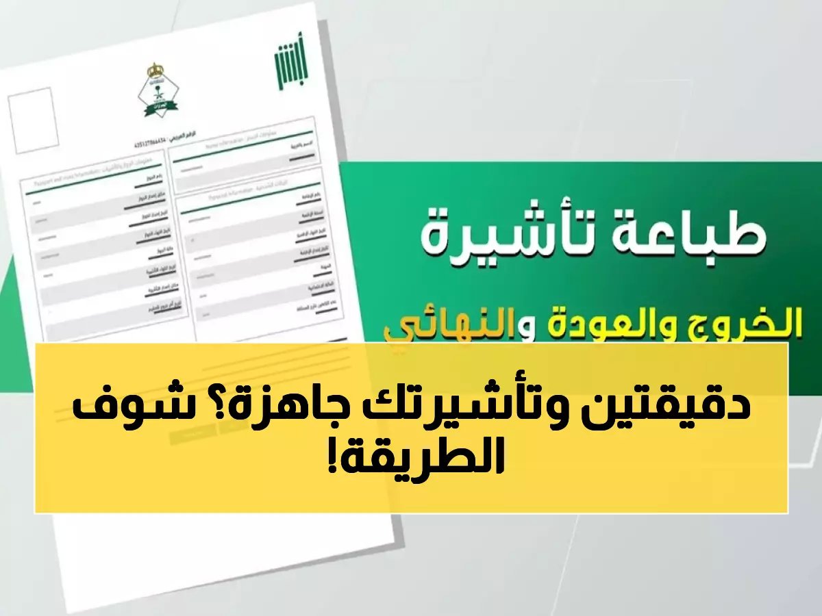  الطريقة السرية لطباعة تأشيرة الخروج والعودة خلال دقائق - 95% من المقيمين لا يعرفونها!