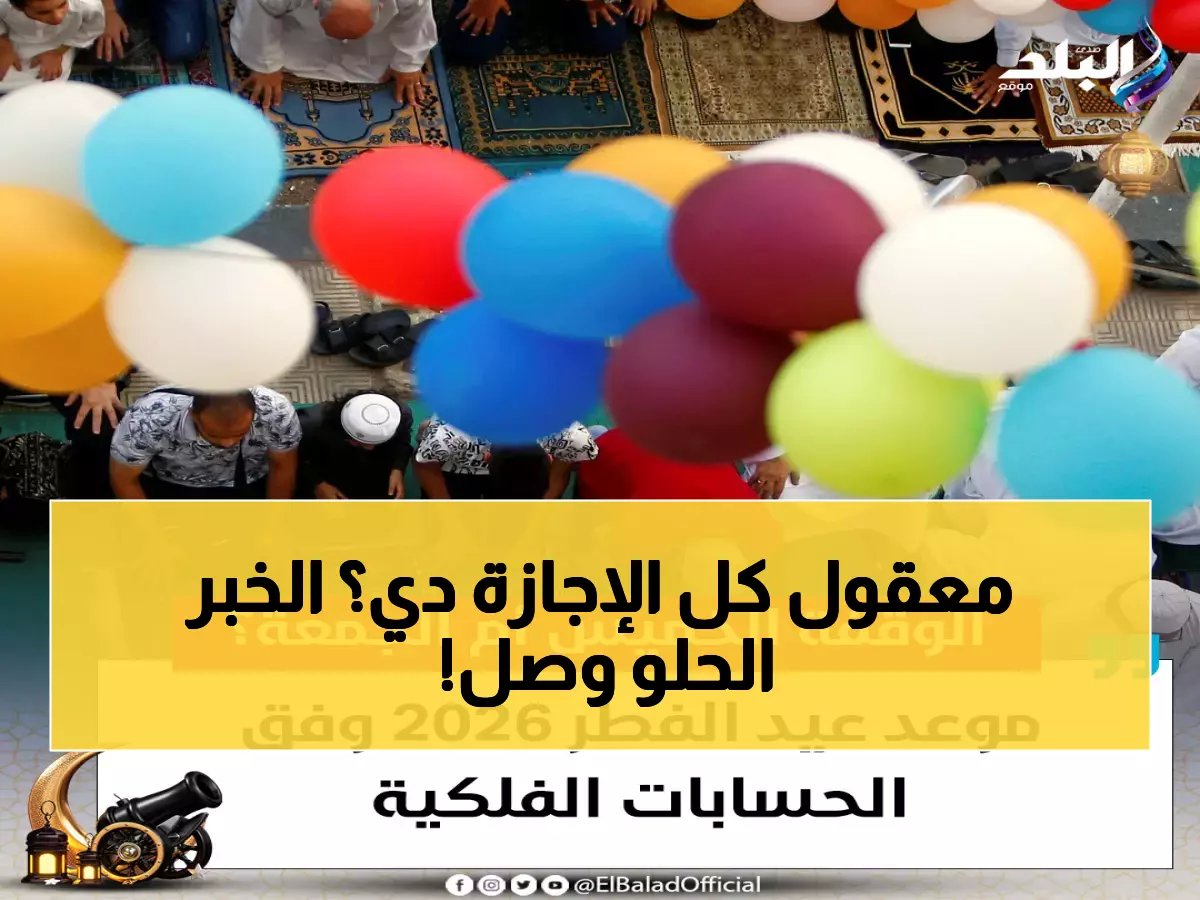  هل تحصل على 5 أيام إجازة؟ مفاجأة عيد الفطر 2026 في مصر - القرار الرسمي صدر!