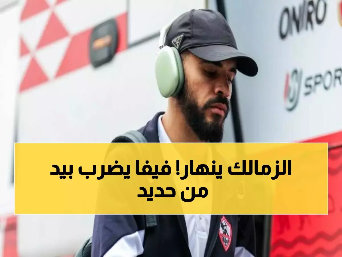  فيفا يفرض العقوبة الـ12 على الزمالك بسبب بنتايج… النادي يدفع ثمن أزمة سانت اتيان البالغة 500 ألف يورو!