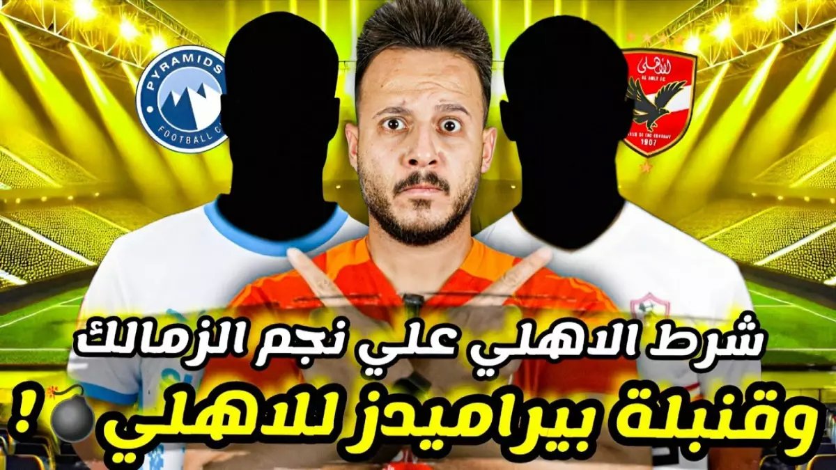 عاجل: الأهلي يفجر مفاجأة صادمة ويخطف إبراهيم عادل من بيراميدز... ياسين منصور يقود المفاوضات السرية!