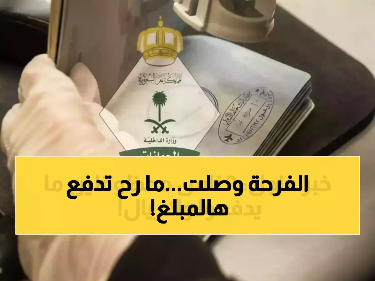  السعودية تعفي 6 فئات من رسوم الإقامة… وفر 600 ريال لكل فرد!