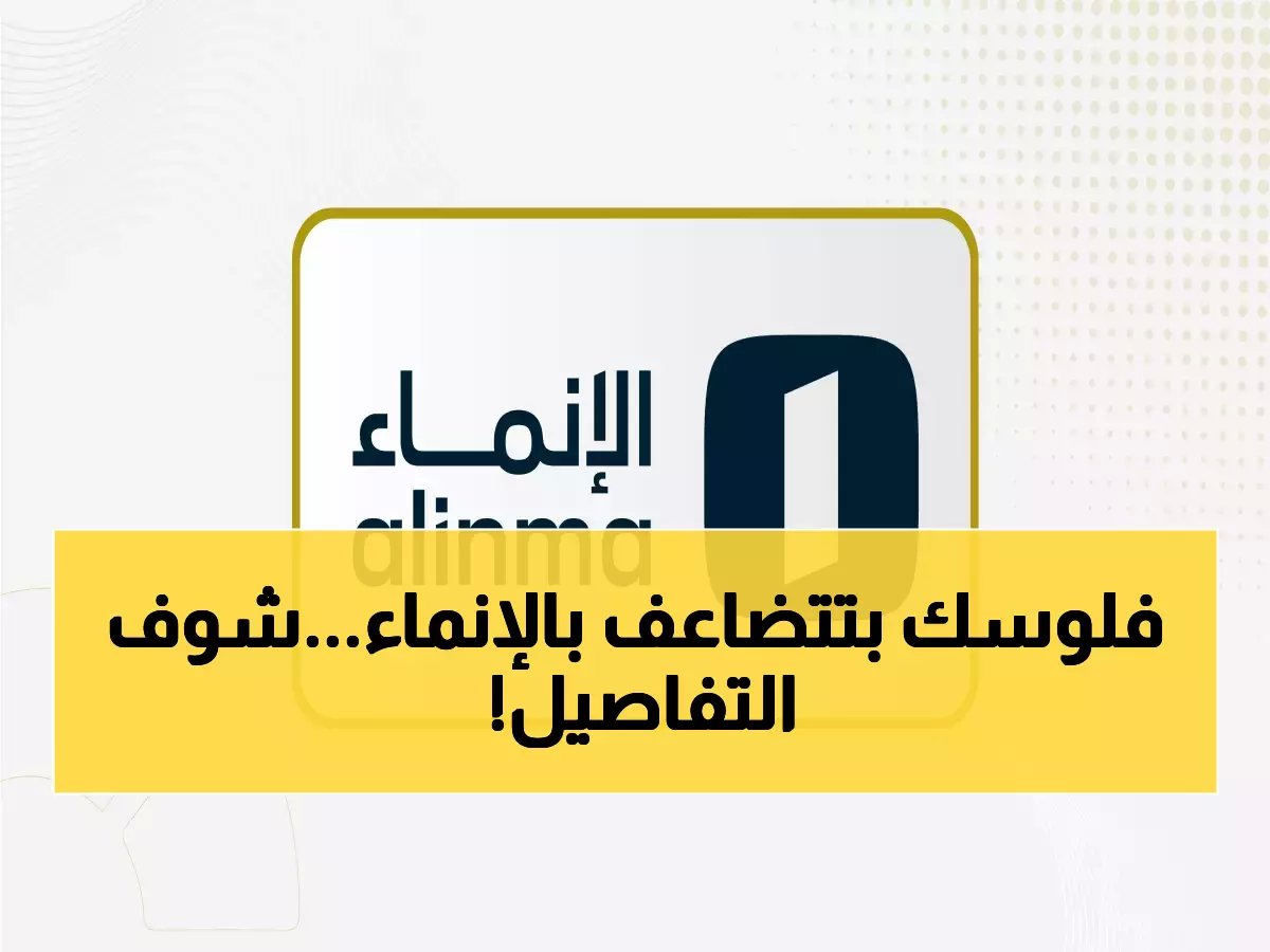  مصرف الإنماء يوزع 500 مليون سهم مجاني على المساهمين... هل تستفيد من الثراء المفاجئ؟