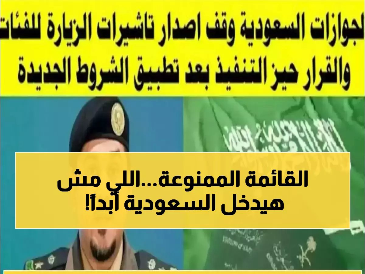  الجوازات السعودية تعلن القائمة السرية للممنوعين نهائياً من دخول المملكة… 10 فئات في دائرة الحظر الدائم!