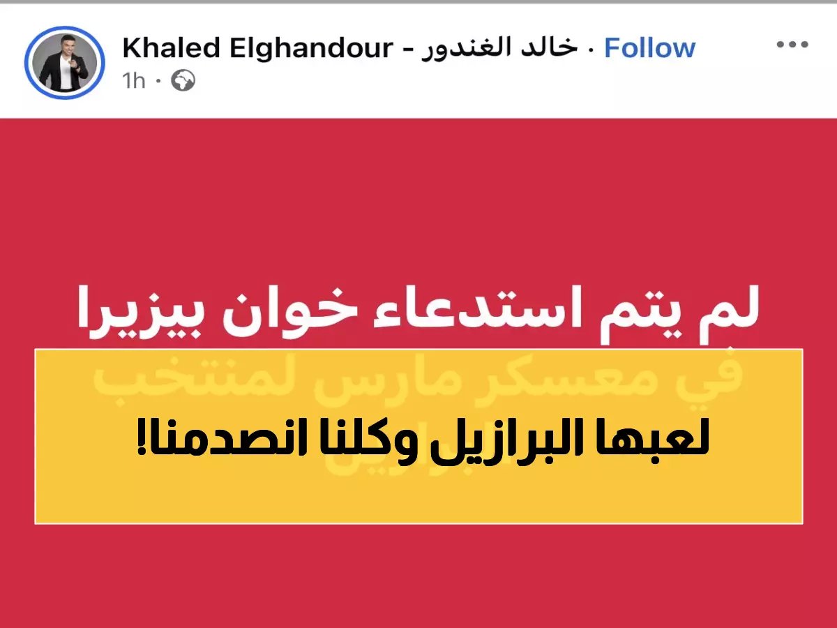  خالد الغندور يكشف المفاجأة الصادمة في قائمة البرازيل… والسبب سيذهلكم!