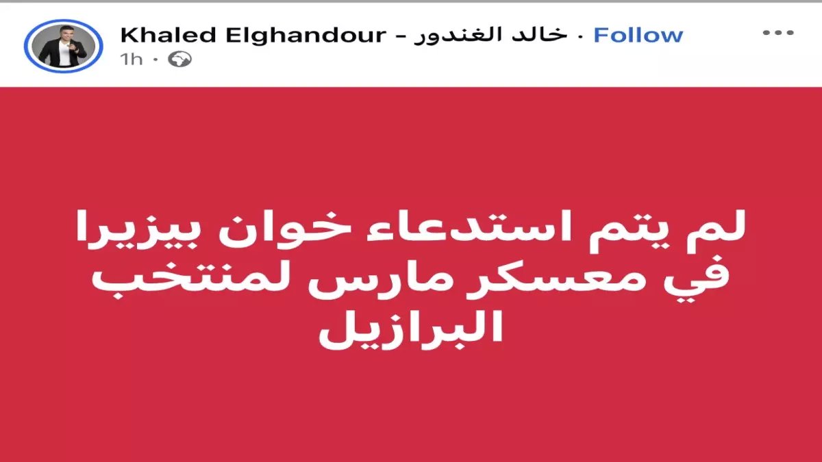 عاجل: خالد الغندور يكشف المفاجأة الصادمة في قائمة البرازيل… والسبب سيذهلكم!
