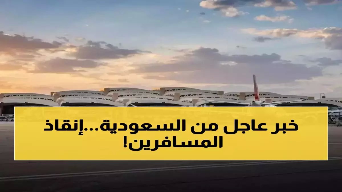 عاجل: السعودية تحول مطاراتها لـ "جسر نجاة" للعالقين... مئات الرحلات تنطلق خلال أسبوع الحرب!