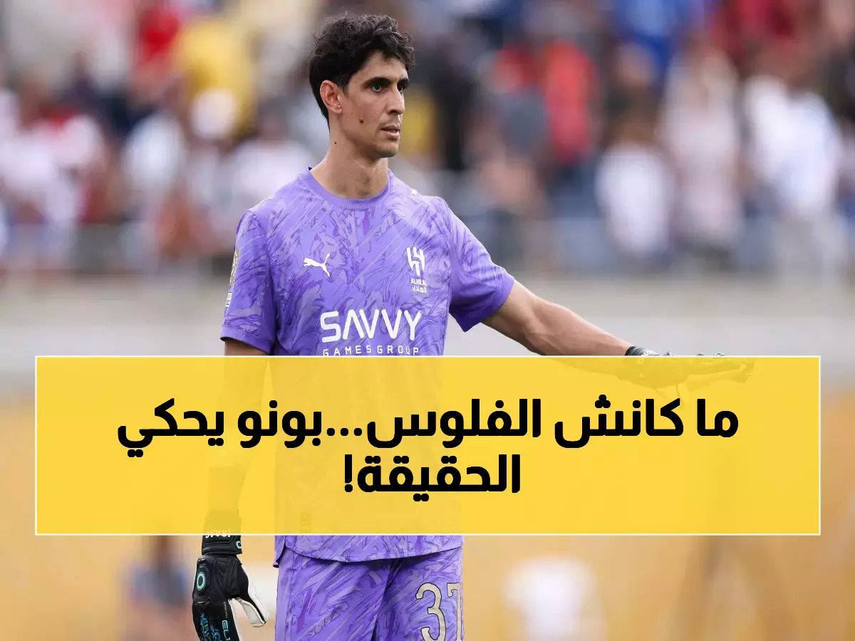 ياسين بونو يكشف السر وراء رحيله المفاجئ عن إشبيلية... والهلال يضمن بقاءه بعقد جديد!