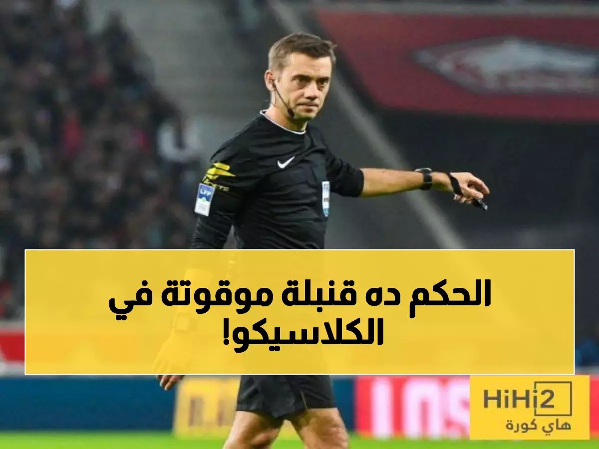  الحكم "الخطير" توربان يدير الكلاسيكو الأوروبي... 40 ركلة جزاء و13 طرد في سجله المثير!