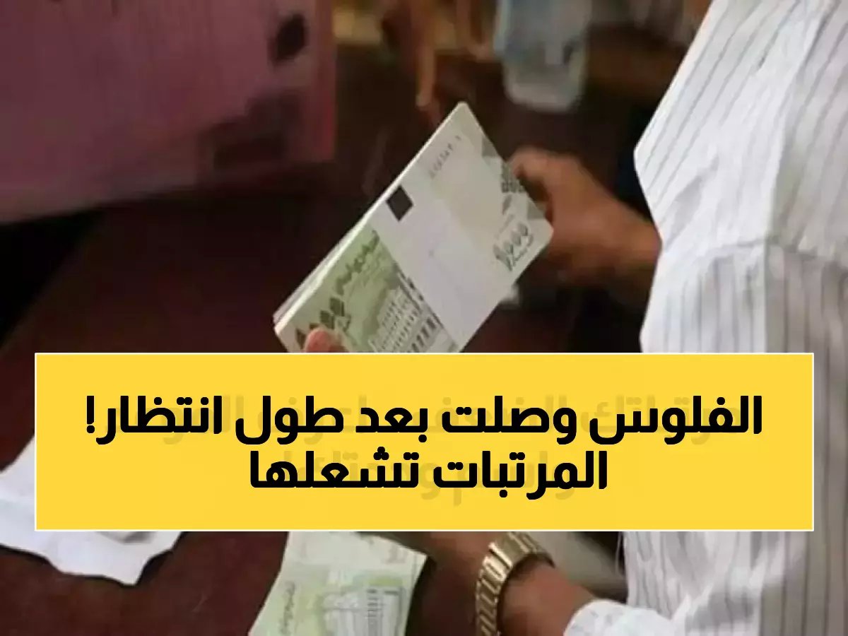  بنك القطيبي يصرف مرتبات شهرين متأخرة لـ14 وحدة عسكرية... والجنود يتدافعون للاستلام!