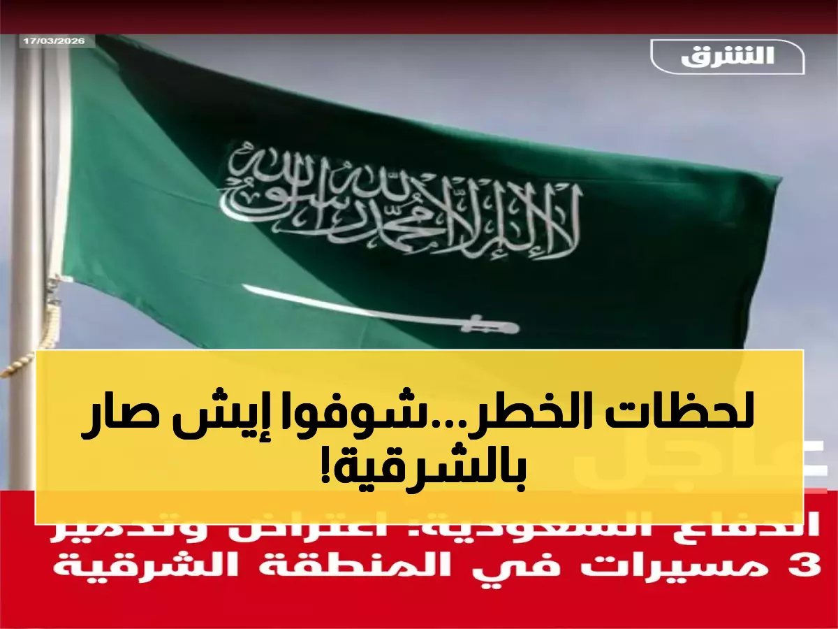  تدمير 3 مسيّرات معادية في المنطقة الشرقية... الدفاع السعودي يُحبط هجوماً خطيراً!