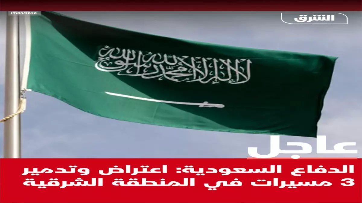 عاجل: تدمير 3 مسيّرات معادية في المنطقة الشرقية... الدفاع السعودي يُحبط هجوماً خطيراً!