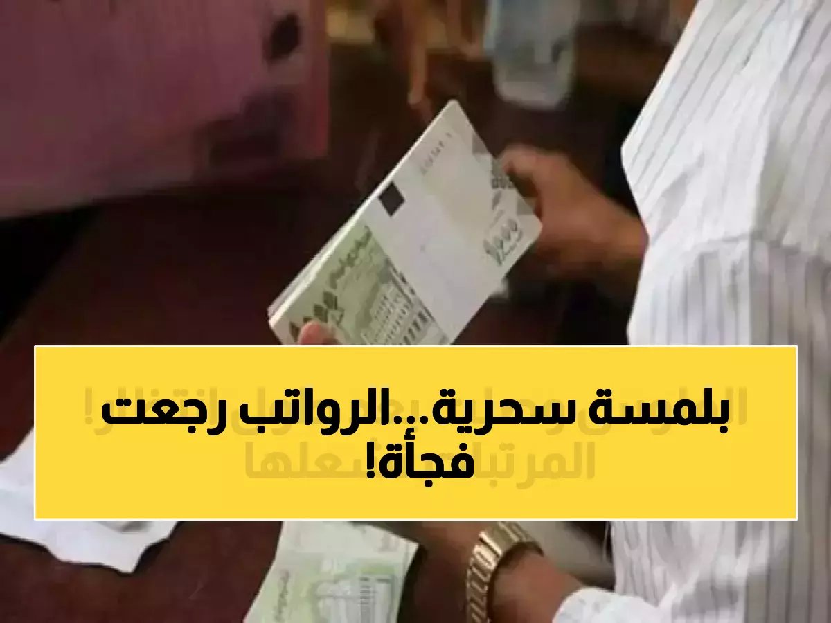 3 توقيعات فقط منعت معاناة 3 أشهر.. كيف أنهى محافظ البنك المركزي أزمة رواتب آلاف الموظفين؟