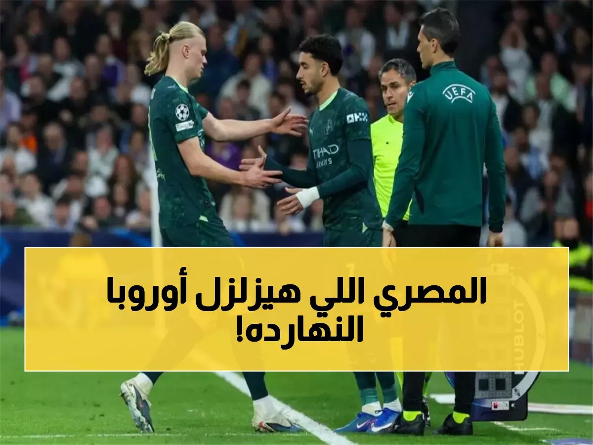  عمر مرموش يستعد لصدمة أوروبا... هل ينجح في تدمير ريال مدريد وتحقيق المعجزة المستحيلة؟