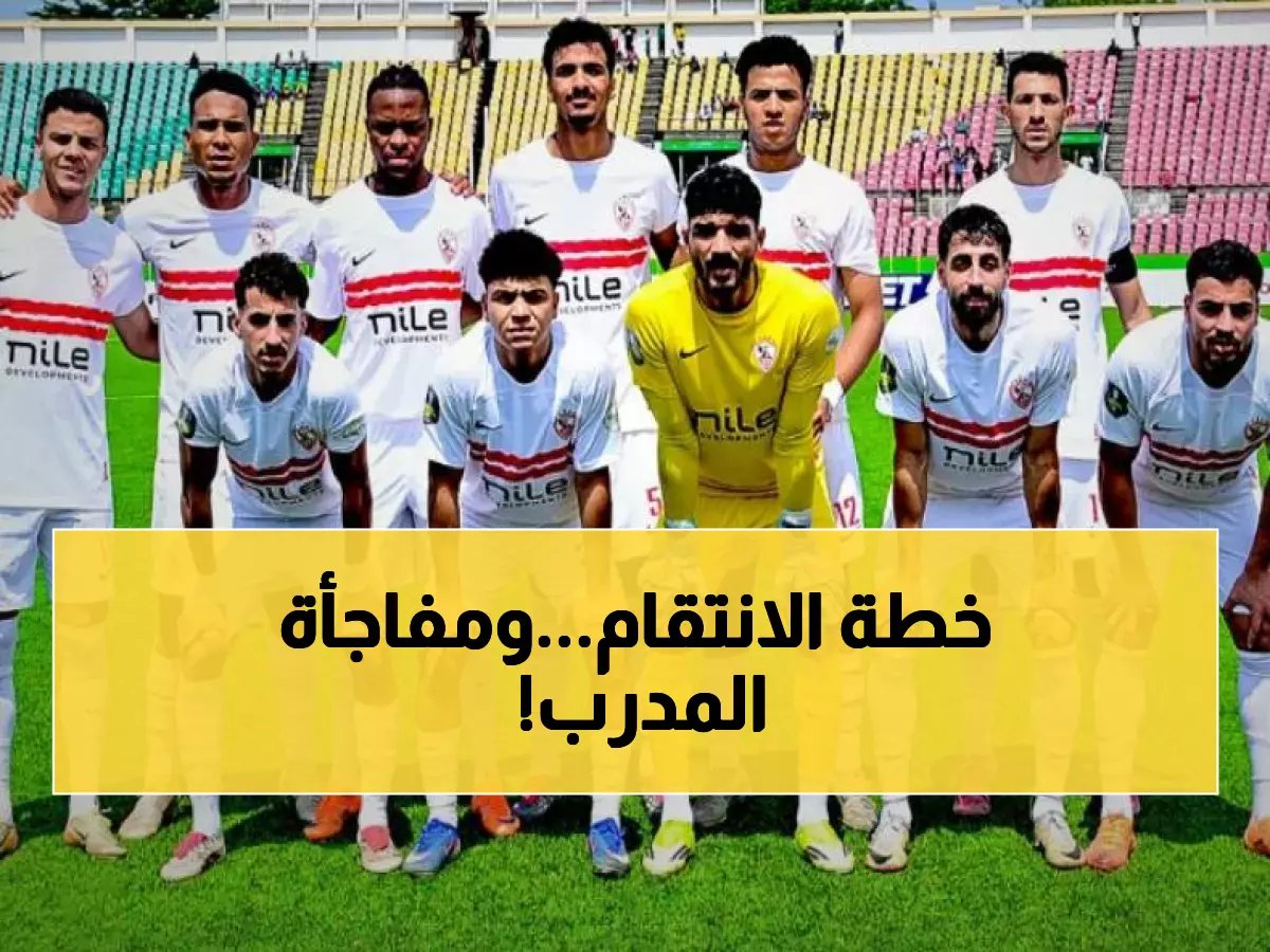  الزمالك يعود للتدريبات بخطة سرية للانتقام من أوتوهو - المدرب يكشف سلاحه الجديد!