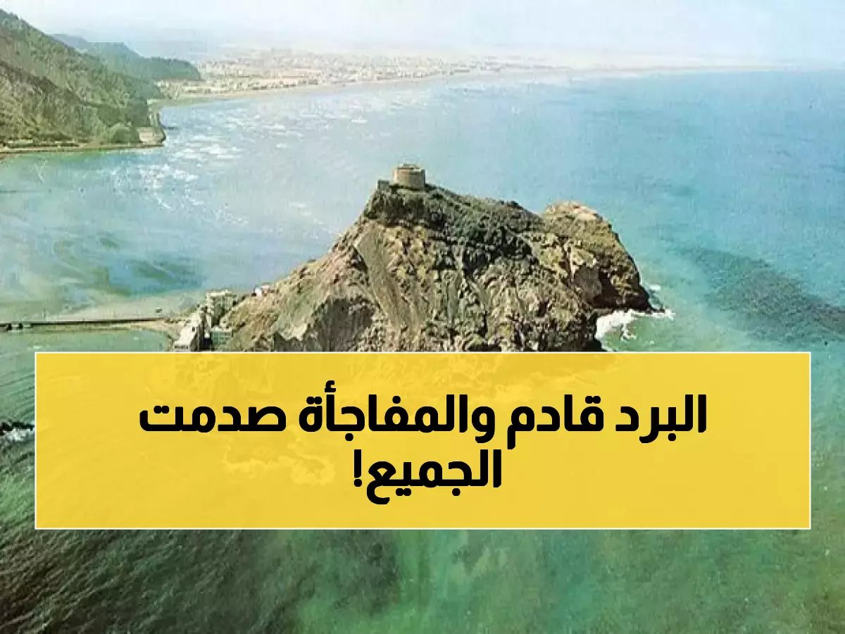 تحذير رسمي من المركز الوطني للأرصاد يكشف جنون الطقس.. لكن 'فارق الـ 26 درجة' هو الرسالة الحقيقية