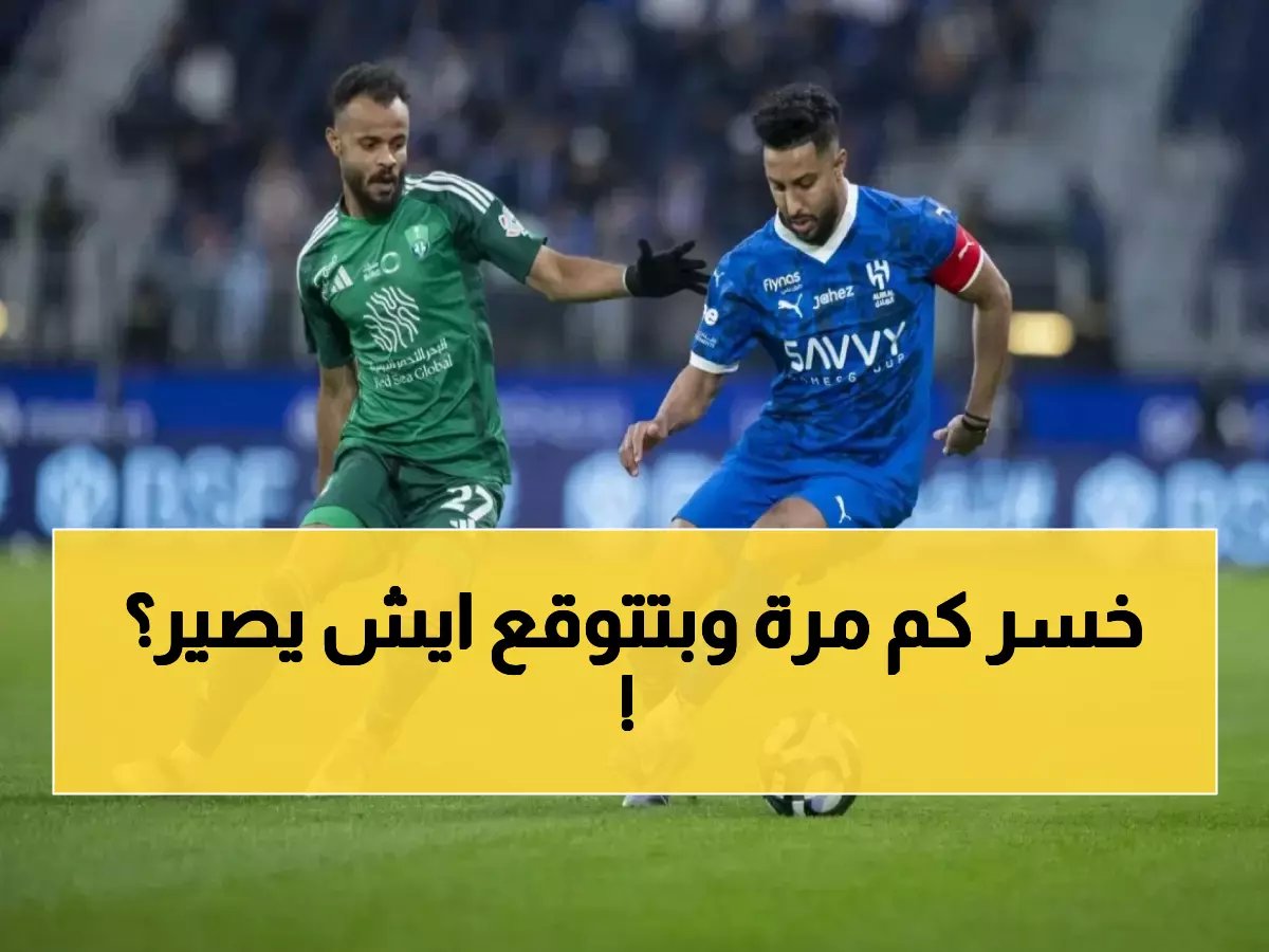  كابوس الهلال مع الأهلي يتكرر للمرة الخامسة… أرقام صادمة قبل كلاسيكو كأس الملك!