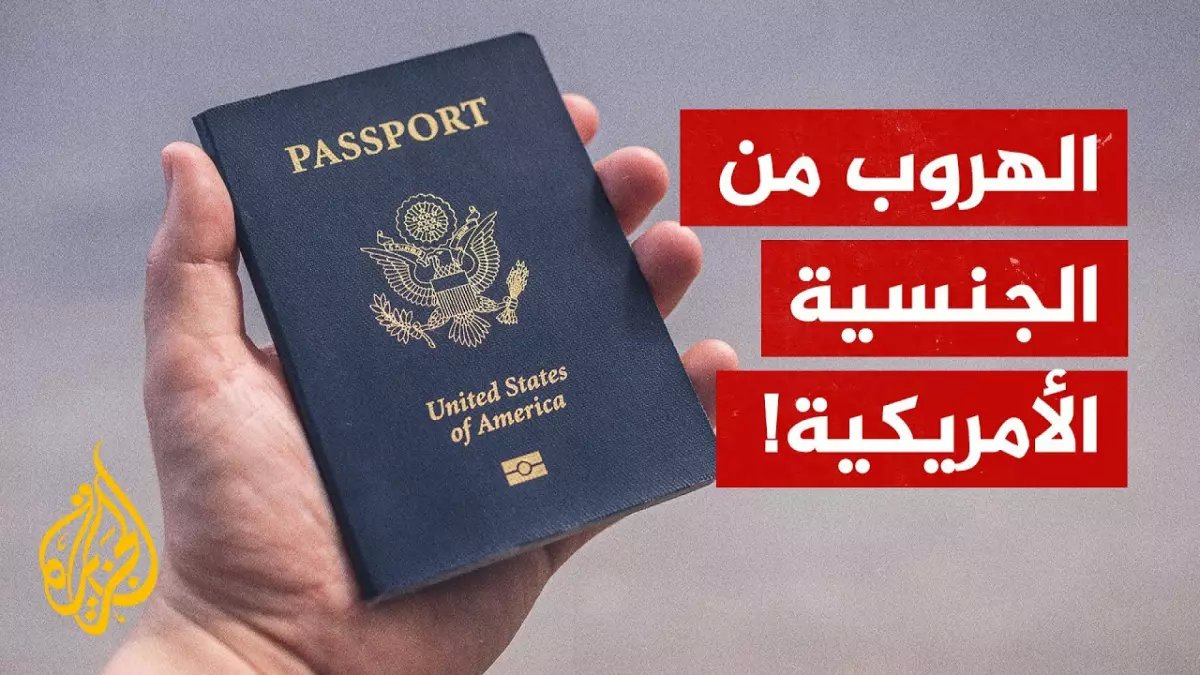 عاجل: أمريكا تخفض رسوم التخلي عن جنسيتها بنسبة 80%... هل يبدأ هروب جماعي من الضرائب العالمية في أبريل؟
