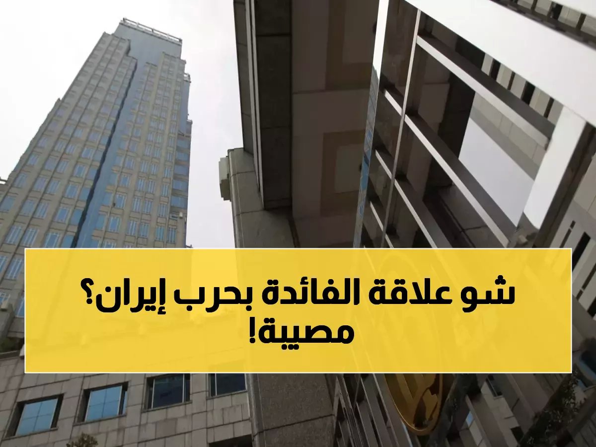  إندونيسيا تجمد أسعار الفائدة عند 4.75% وسط مخاوف "كارثية" من تداعيات حرب إيران!