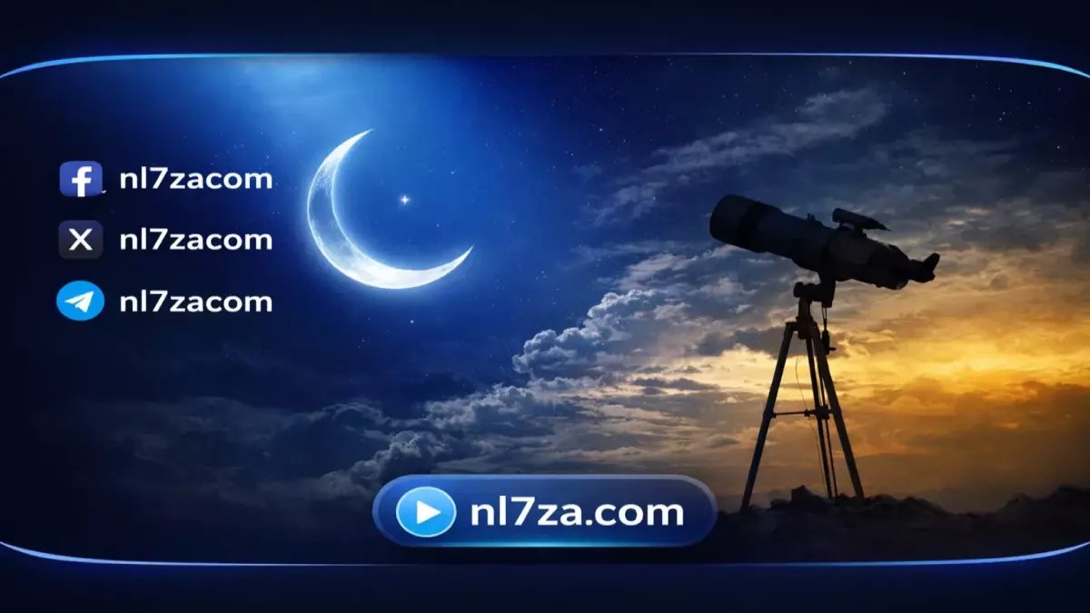 عاجل: معهد الفلك يحدد موعد عيد الفطر رسمياً - 20 مارس 2026 والهلال سيُرى 44 دقيقة!