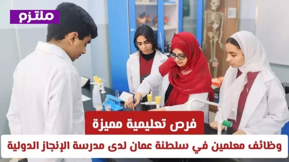 عاجل: مدرسة الإنجاز الدولية تفتح باب التوظيف للمعلمين في عمان... راتب مميز وبيئة عالمية!