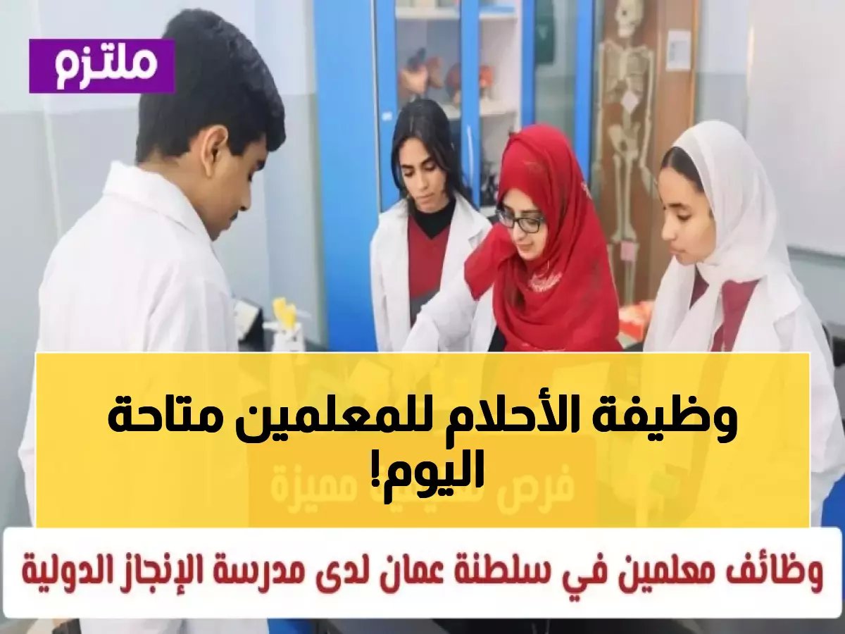  مدرسة الإنجاز الدولية تفتح باب التوظيف للمعلمين في عمان... راتب مميز وبيئة عالمية!