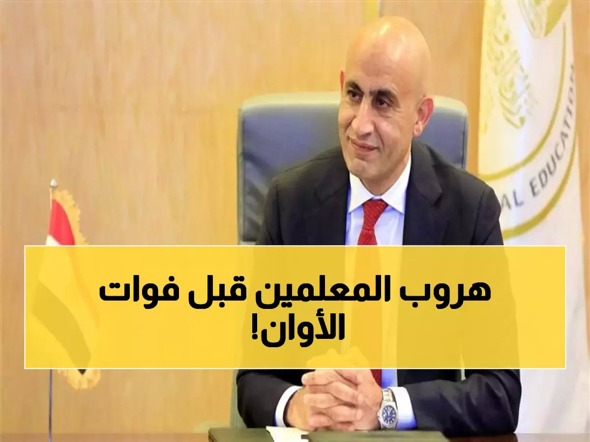  التعليم تكشف الأوراق السرية للهروب من قانون المعاش الجديد... المعلمون في سباق مع الزمن!