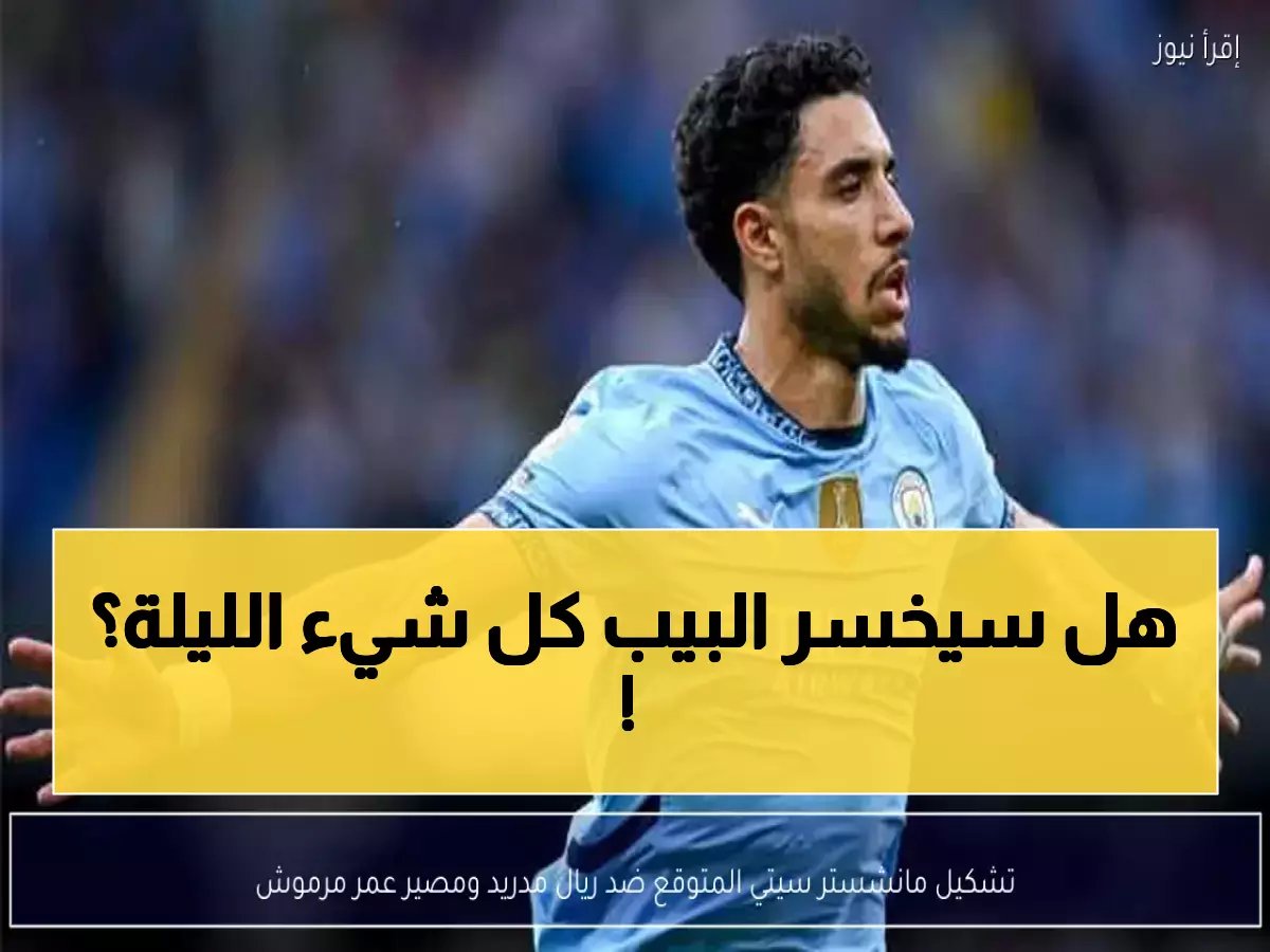  تشكيلة مانشستر سيتي الصادمة ضد ريال مدريد… عمر مرموش والأبطال العرب في موقعة تاريخية قد تغير مستقبل أبطال أوروبا!
