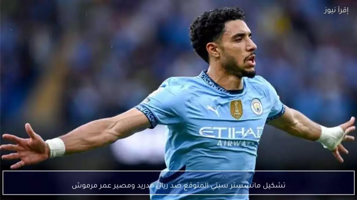 عاجل: تشكيلة مانشستر سيتي الصادمة ضد ريال مدريد… عمر مرموش والأبطال العرب في موقعة تاريخية قد تغير مستقبل أبطال أوروبا!