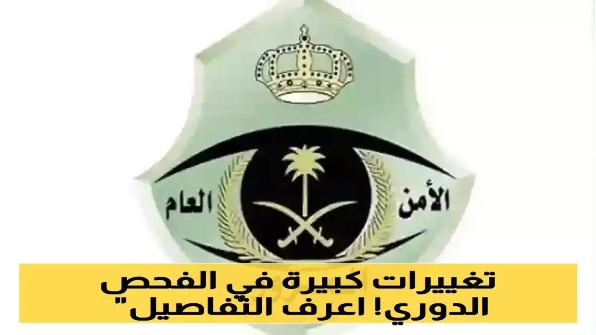 عاجل.. تغيير جذري في قواعد الفحص الدوري بالرياض: اشتراطات صارمة جديدة ورسوم تُعلن لأول مرة!