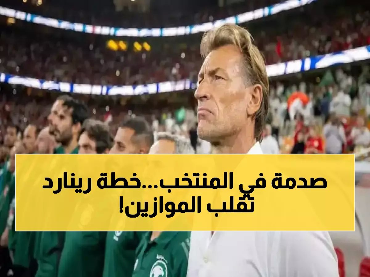  رينارد يفاجئ الجميع بخطة سرية لتدمير إسبانيا في مونديال 2026... يقسم الأخضر لجيشين!