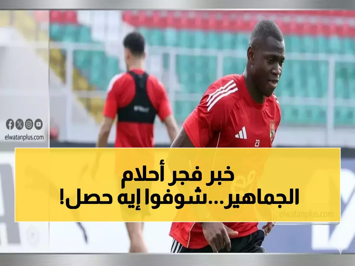  فحص طبي صادم يُقرر مصير ديانج وزيزو أمام الترجي - الأهلي على حافة أزمة تخطيطية!