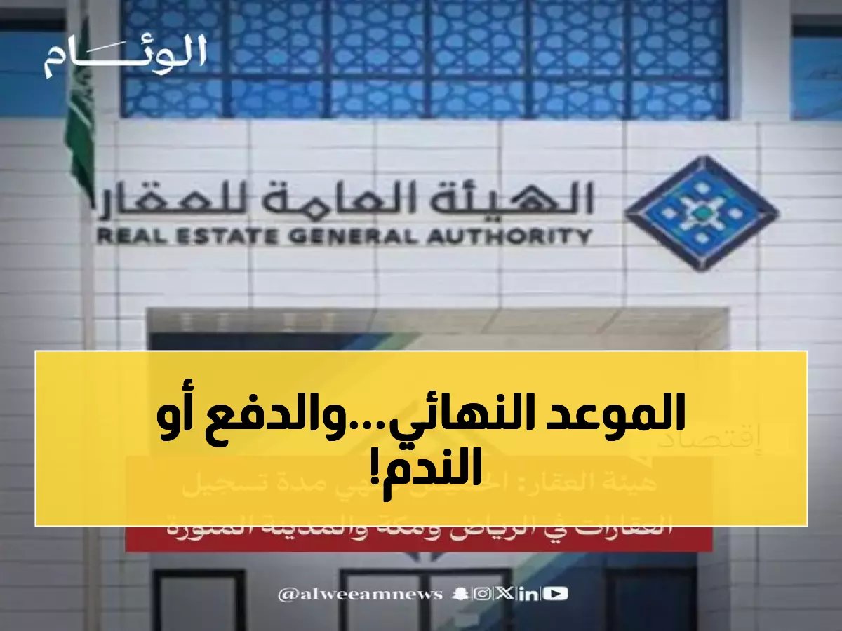  آخر 48 ساعة لملاك العقارات في الرياض ومكة والمدينة… والغرامات المالية تنتظر المتأخرين!