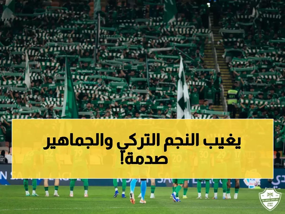  الكلاسيكو الناري بين الأهلي والهلال يفقد نجمه التركي… هل يغير هذا نتيجة كأس الملك؟