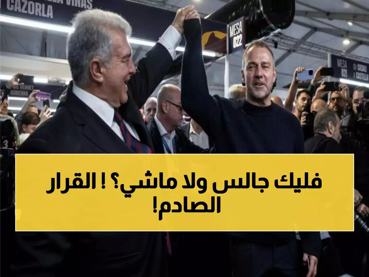  لابورتا يفجر مفاجأة فليك المدوية - قرار تاريخي يهز برشلونة حتى 2028!