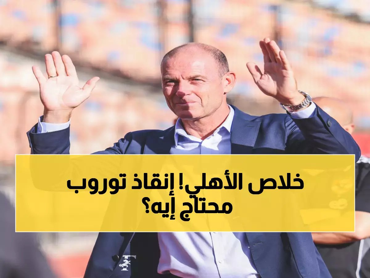  خبير يحذر - الأهلي على حافة الهاوية وتوروب يعيش ساعاته الأخيرة… هل تنقذه معجزة؟