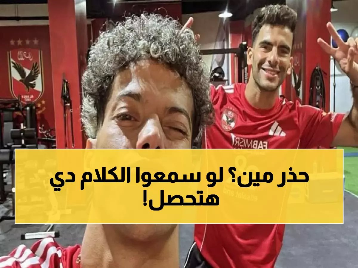  مصطفى يونس يوجه تحذيراً صادماً لإمام عاشور وزيزو… نصف ساعة من مستواهما السابق تكفي لتحويل الأهلي لوحش مرعب!