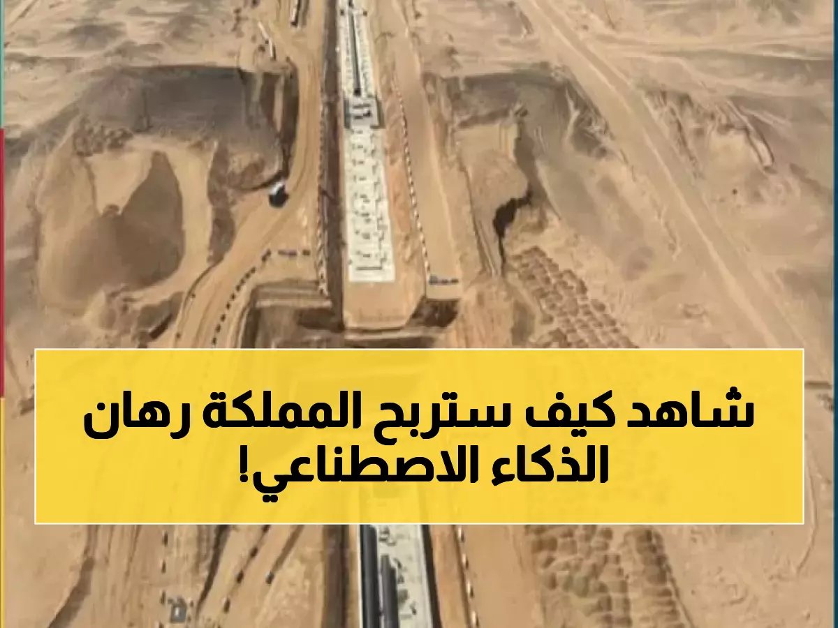  السعودية تدرس تحويل 'ذا لاين' (تريليون دولار) لمركز الذكاء الاصطناعي العالمي… قرار يغير مستقبل نيوم!