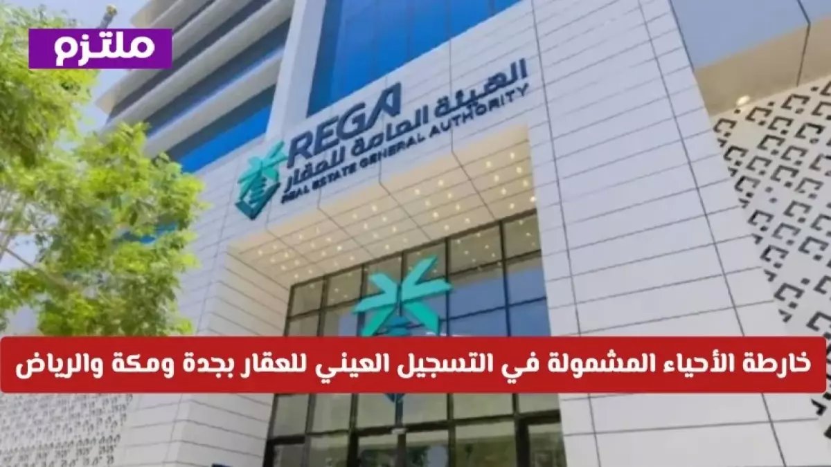 عاجل: 459 ألف عقار تدخل النظام الجديد 2026… تعرف على أحياء جدة ومكة والرياض المشمولة!