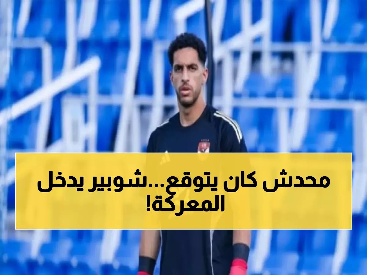  مصطفى شوبير يستعد لقيادة مرمى الأهلي في معركة الحياة أو الموت أمام الترجي!