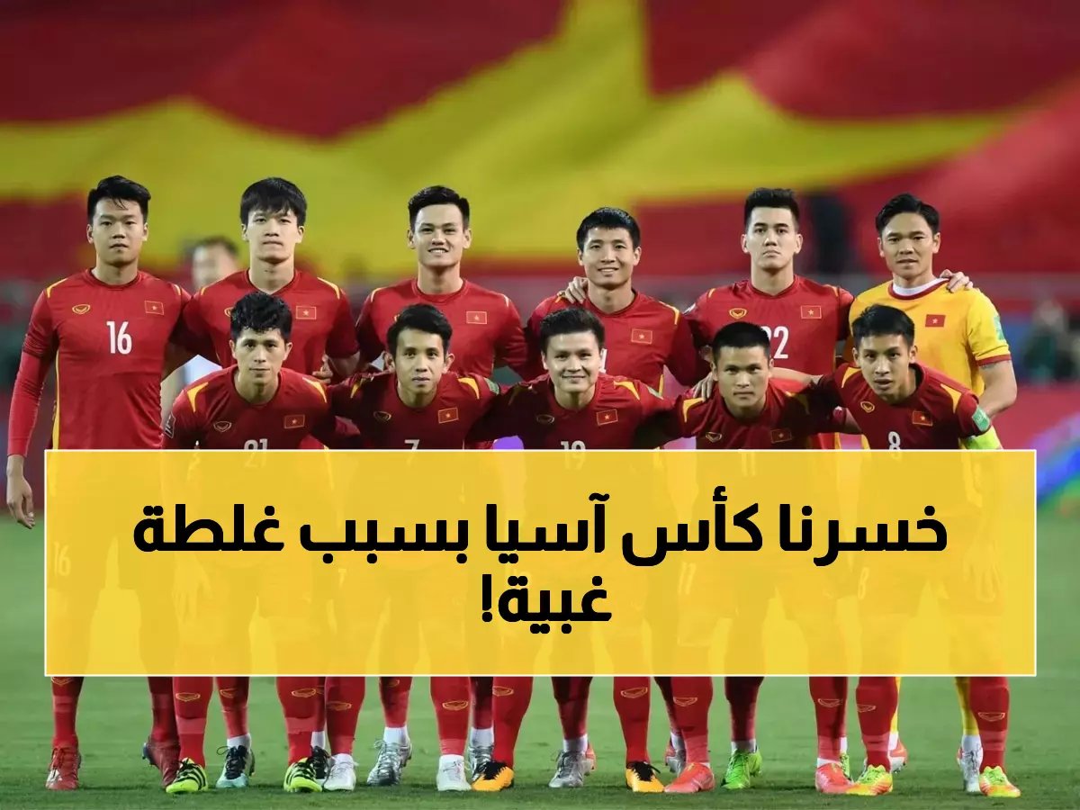  الاتحاد الآسيوي يطرد ماليزيا من كأس آسيا 2027 ويهدي فيتنام التأهل... والسبب صادم!