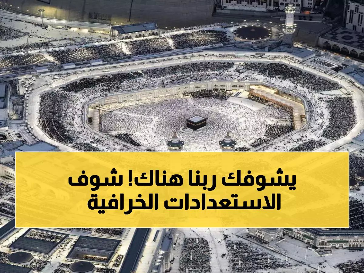  الحرم المكي يكشف خطته السرية لاستقبال 5 ملايين مصلي في ليلة القدر 2026... استعدادات لم تحدث من قبل!