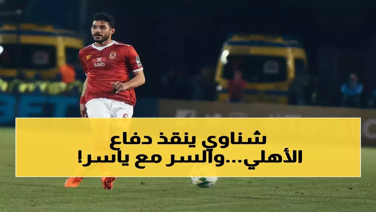 عاجل: كاف يفتح التحقيق الخطير ضد ياسر إبراهيم... اتهامات صادمة تهدد مستقبله!