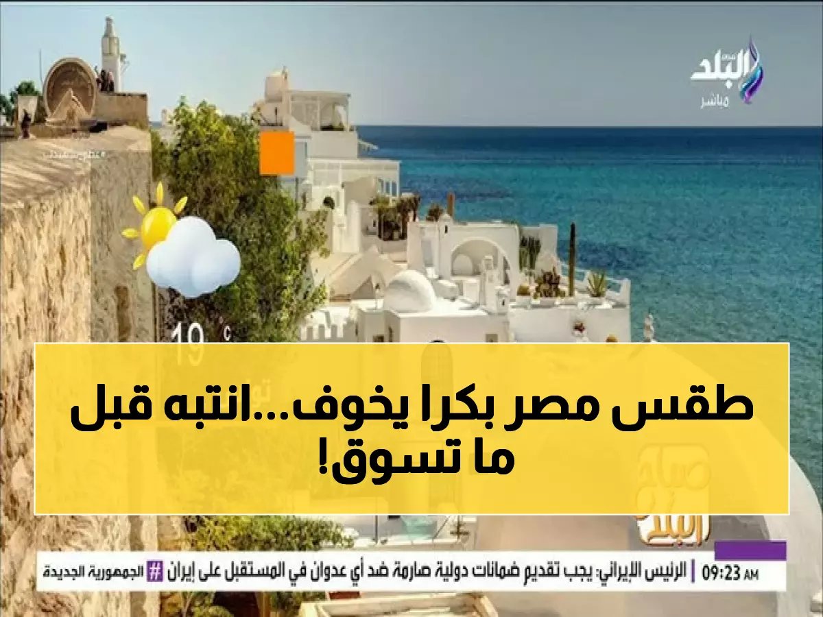  الأرصاد تكشف مفاجأة طقس مصر غداً... والشبورة تهدد السائقين!