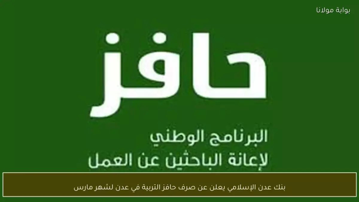 عاجل: بنك عدن الإسلامي يبدأ صرف حوافز المعلمين... هل ينهي معاناة آلاف التربويين قبل العيد؟