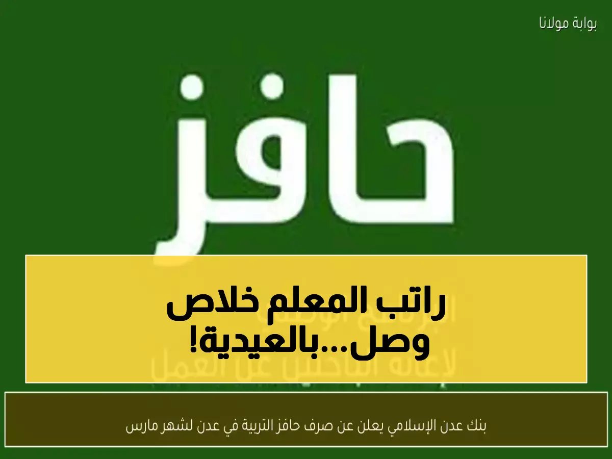 بنك عدن الإسلامي يبدأ صرف حوافز المعلمين... هل ينهي معاناة آلاف التربويين قبل العيد؟
