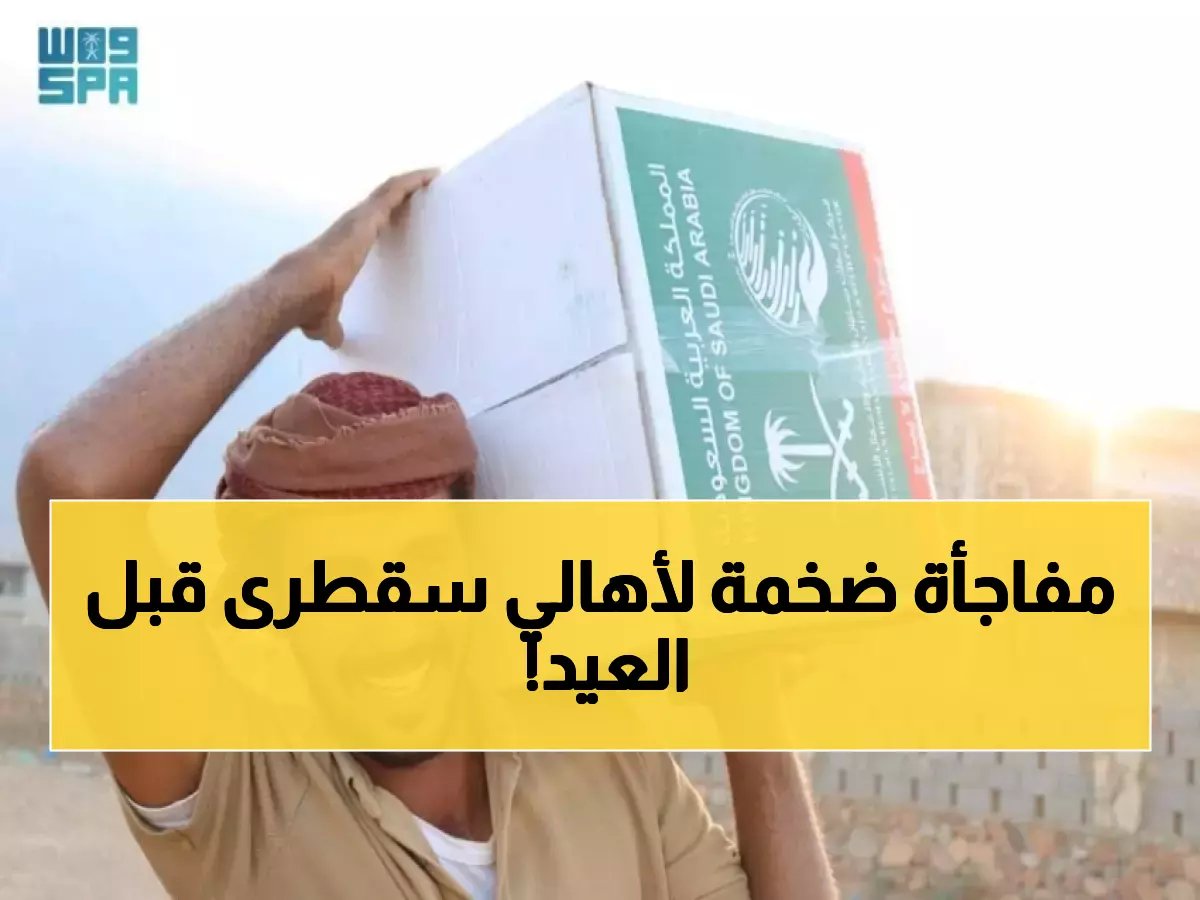  28 ألف شخص في سقطرى يحصلون على مساعدات عاجلة... مفاجأة مركز سلمان قبل العيد!