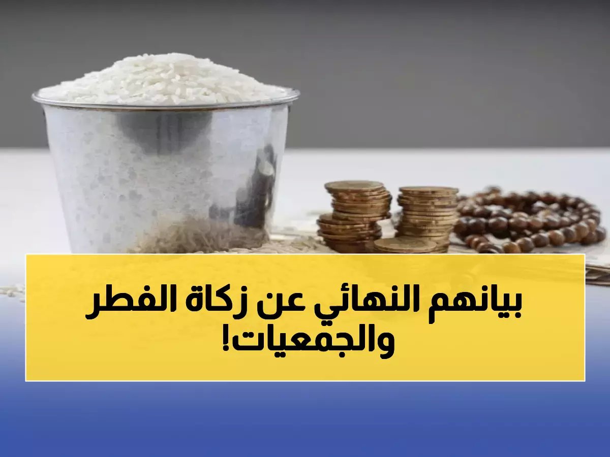  هيئة كبار العلماء تحسم الجدل… هل يجوز توكيل الجمعيات في زكاة الفطر؟