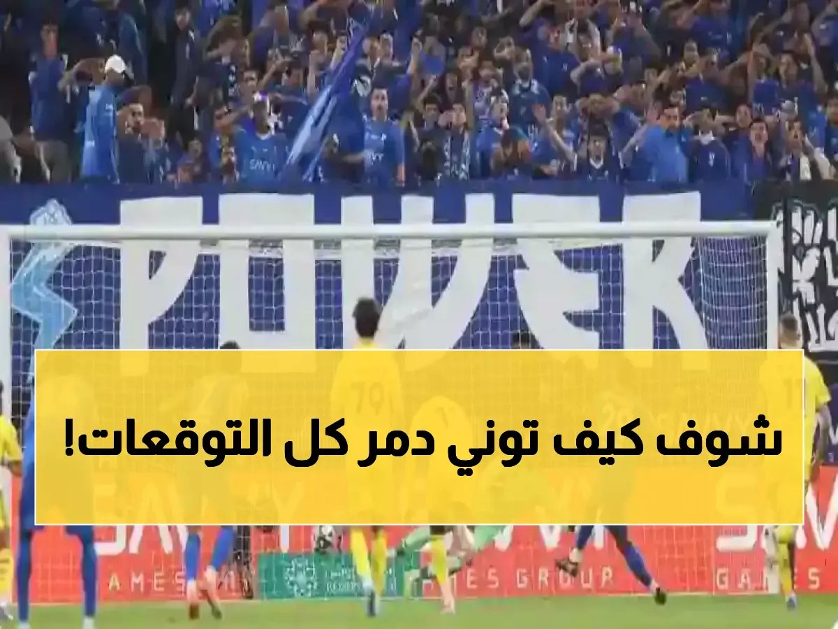 لقد تحطم المعيار القديم.. هدف 'إيفان توني' رقم 25 هو إعلان بداية عهد جديد للهيمنة في دوري روشن السعودي