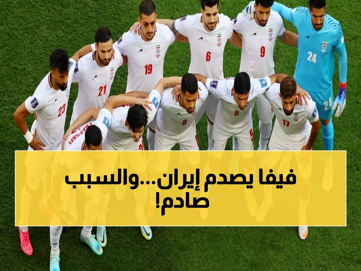  إيران تهدد بالانسحاب من مونديال 2026... فيفا يرفض نقل المباريات والأزمة تتفجر!